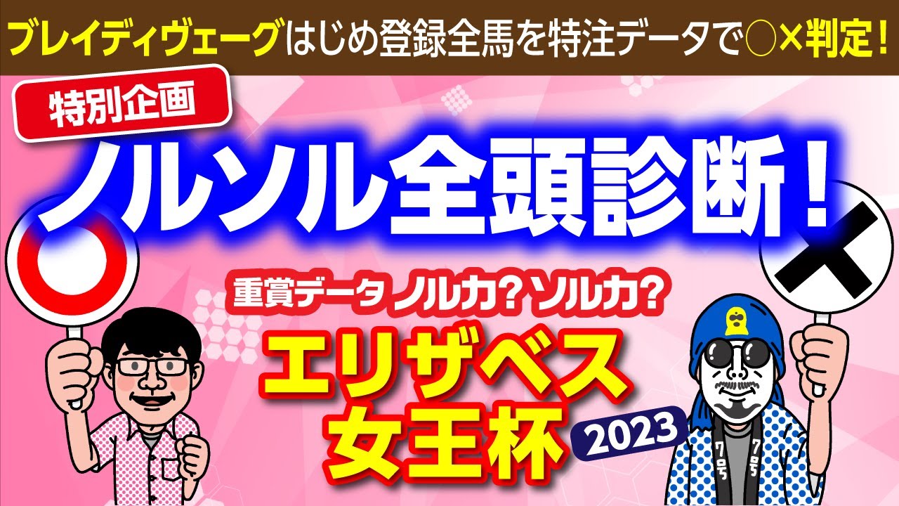 【2023年 エリザベス女王杯 予想】緊急特別企画！　ブレイディヴェーグやジェラルディーナなど登録15頭をノルソルデータで全頭診断！