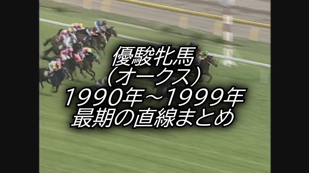 オークス 優駿牝馬 (1990年～1999年)最後の直線まとめ