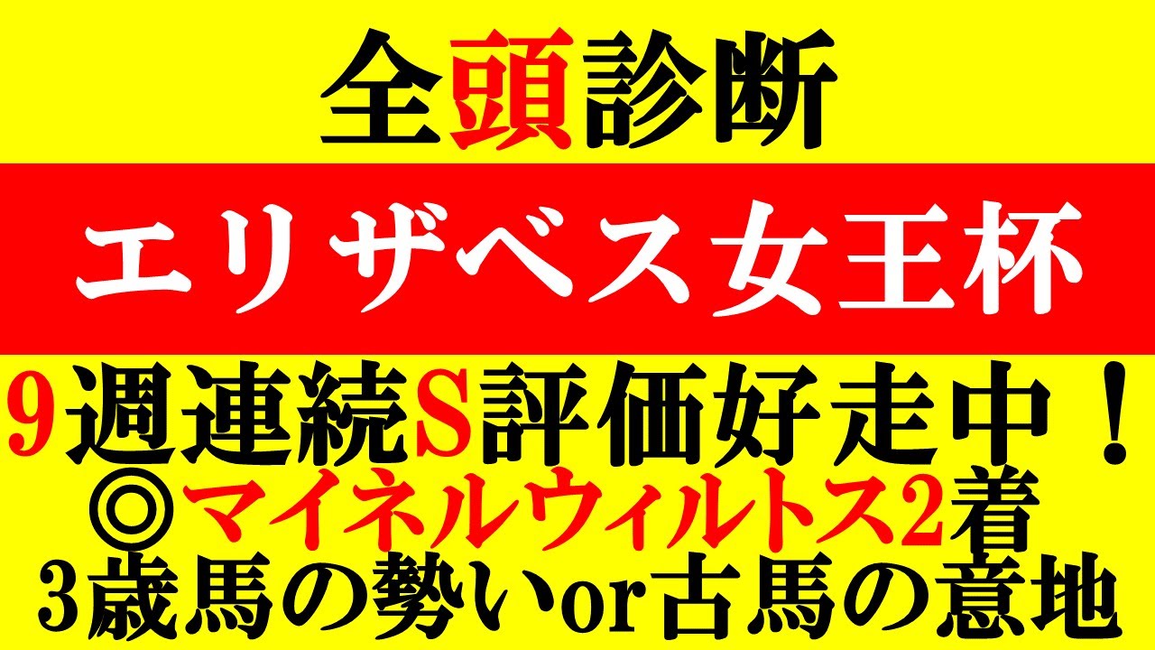 【エリザベス女王杯 全頭診断 2023】アルゼンチン共和国杯◎マイネルウィルトス2着！勢いのある3歳馬か、それとも意地を見せる古馬勢か！？