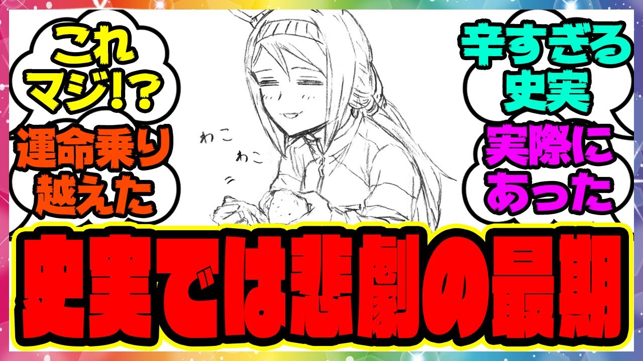 『史実ではジャパンカップの三日前に故障して非業の死を遂げた笠松の名馬が生きてるやさしい世界』に対するみんなの反応集 まとめ ウマ娘プリティーダービー レイミン シンデレラグレイ