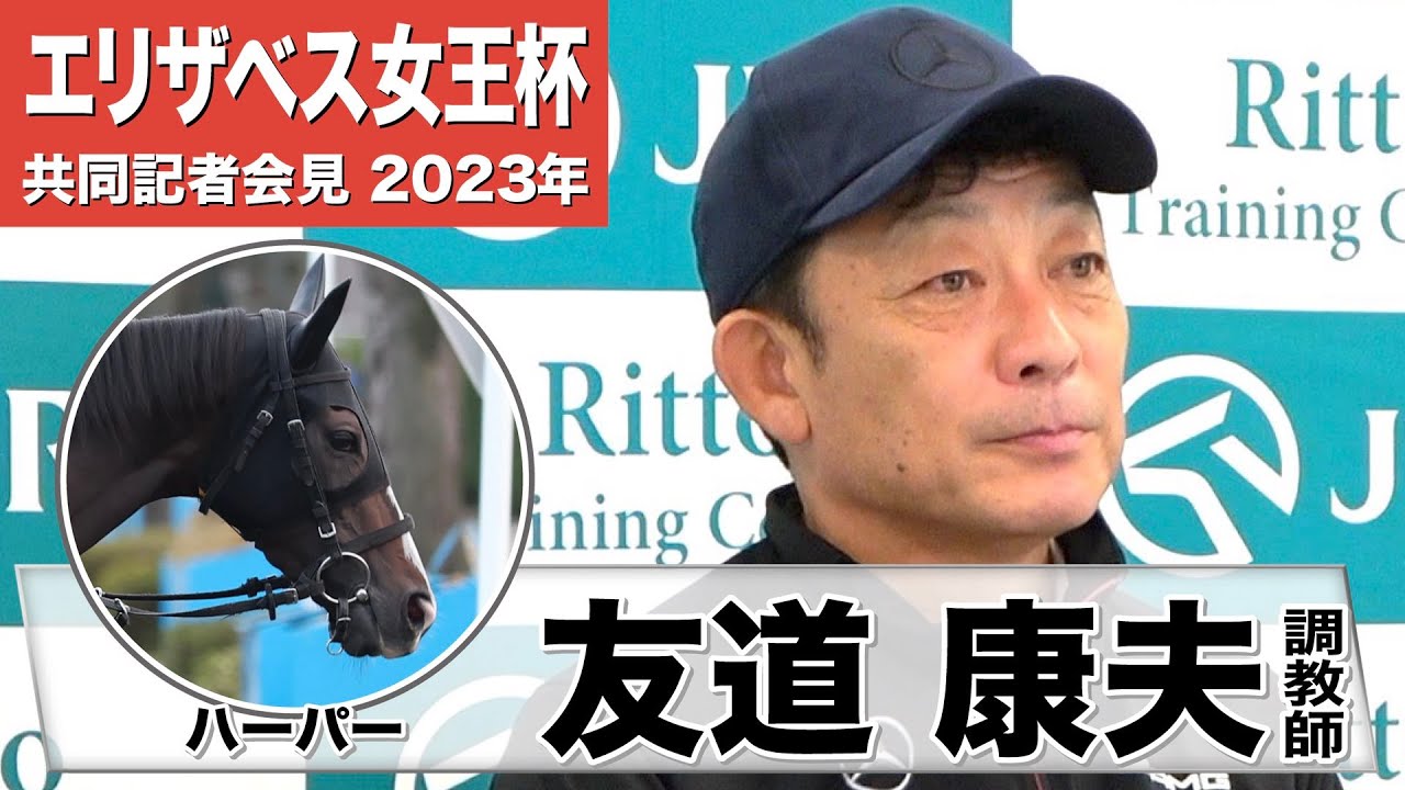【エリザベス女王杯2023】ハーパー・友道康夫調教師「（川田騎手には）クイーンCの時から『チャンスがあったら乗ってくださいね』と。楽しみですし、ジョッキーもそう思っていると」《JRA共同会見》