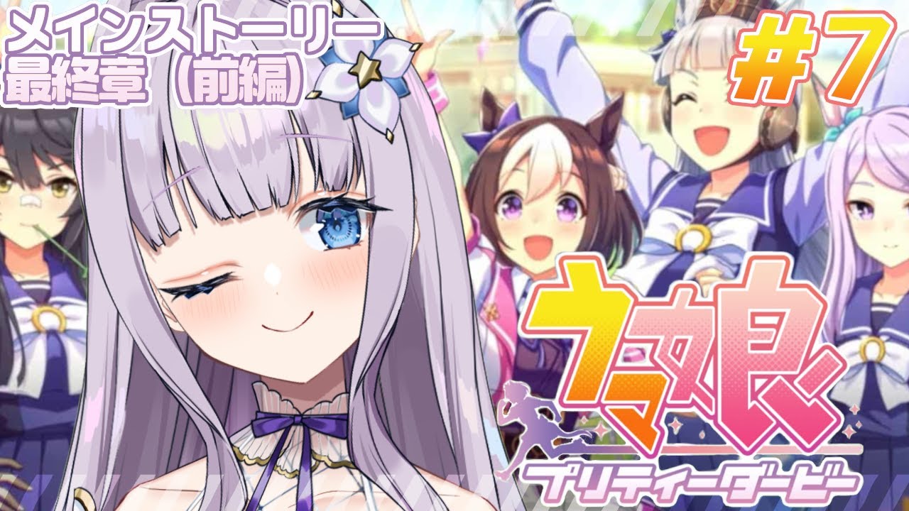 【ウマ娘】メインストーリー最終章（前編）を同時視聴🥕スぺちゃん、いっぱい食べてレースに勝とうね！【#眠乃よる/新人Vtuber】#7
