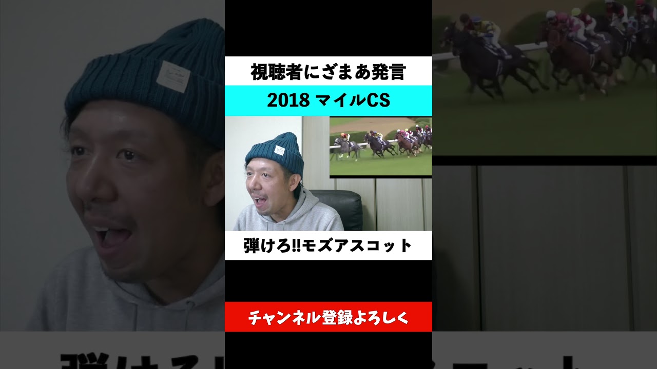 【視聴者にざまあ】マイルチャンピオンシップ 2018 ステルヴィオ ビュイック騎手