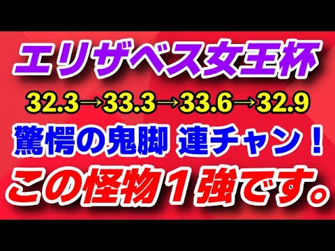 エリザベス女王杯2023予想【現在秋G1で4戦全勝】驚愕の鬼脚を常に繰り出すこの怪物1強です！勝ち確激アツデータ「12-0-0-0」に該当したのは ズバリこの馬だ！