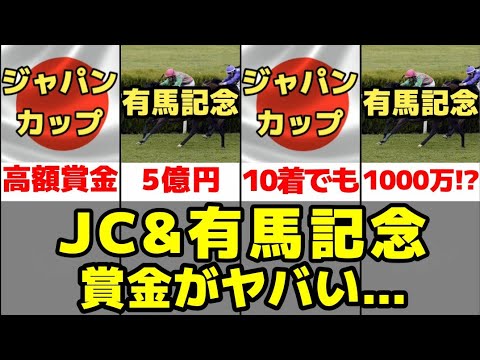 【JC・有馬記念】10着以内を死守せよ!?【賞金がヤバい…】