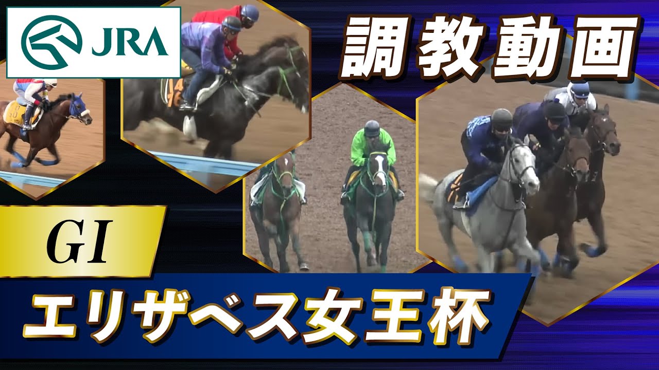 【調教動画】2023年 エリザベス女王杯｜JRA公式