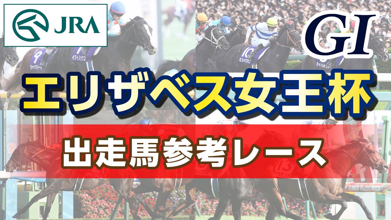 【参考レース】2023年 エリザベス女王杯｜JRA公式