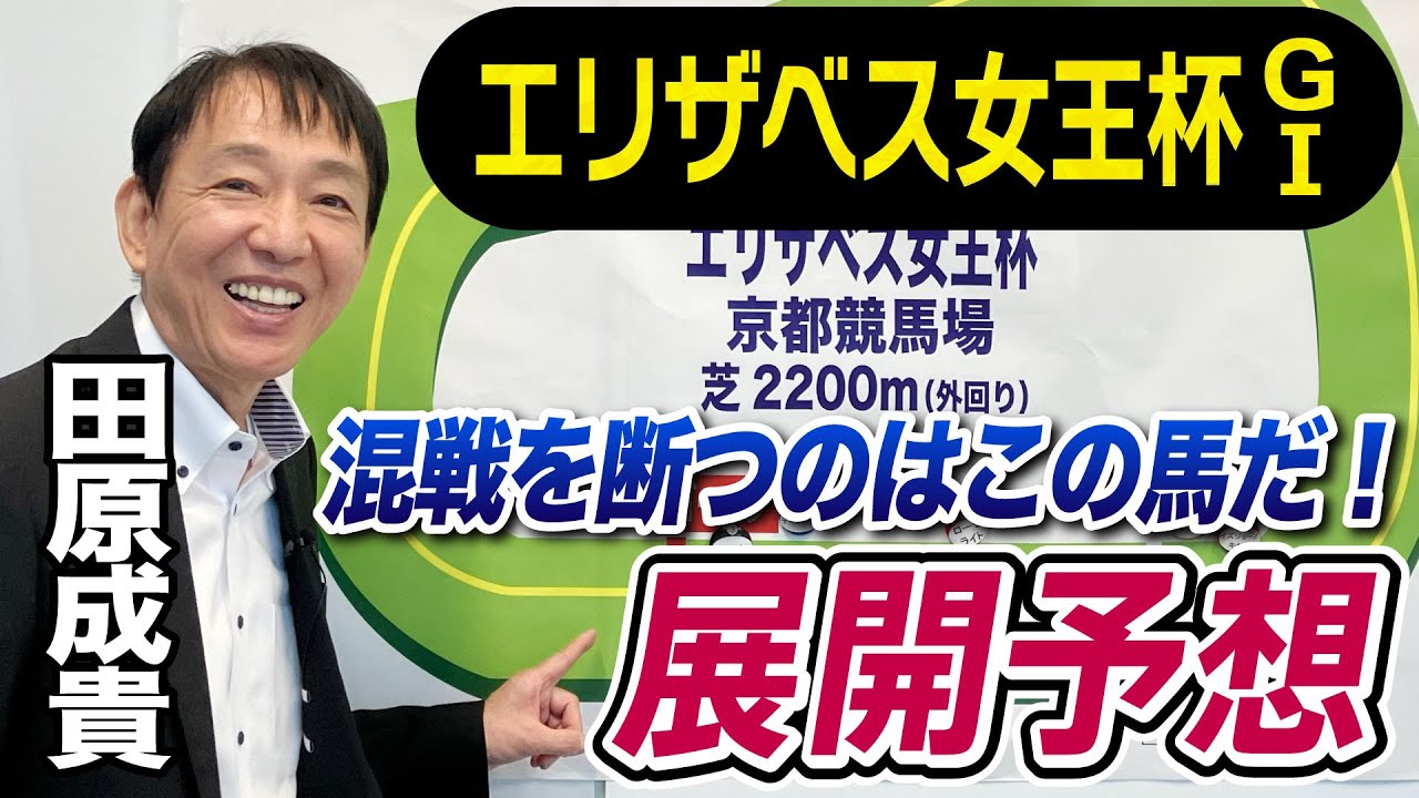 【エリザベス女王杯2023】田原成貴が展開予想　超大穴馬が浮上！？《東スポ競馬ニュース》