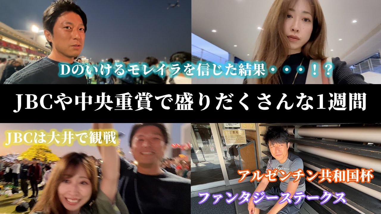 JBCや中央重賞など盛りだくさんな1週間！Dのいけるモレイラがまさかの結果に・・・