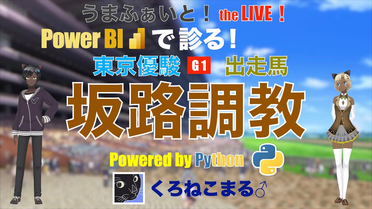 【Power BI で診る】東京優駿（日本ダービー） 坂路調教