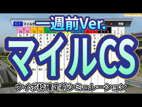 【マイルチャンピオンシップ2023】【一週前Ver.】ウイポ枠確定前シミュレーション シュネルマイスター セリフォス レッドモンレーヴ ナミュール エルトンバローズ #2152