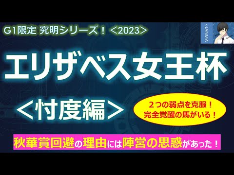 【エリザベス女王杯2023＜忖度編＞】ブレイディヴェーグが秋華賞を回避した理由には陣営の思惑が！？～2つの弱点を克服！完全覚醒の馬に注目！～