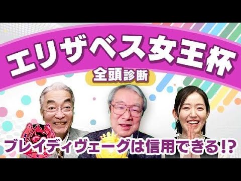 【エリザベス女王杯2023全頭診断】ブレイディヴェーグの評価は！？柏木集保・丹下日出夫の本命が一致！武蔵野S・デイリー杯2歳Sの注目馬も解説！