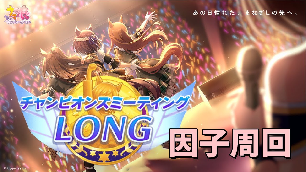 【#ウマ娘 】有馬記念のチャンミ用育成（因子含む）メジロマックイーンの新サポカはツヨい！試しに育成してみるおーん