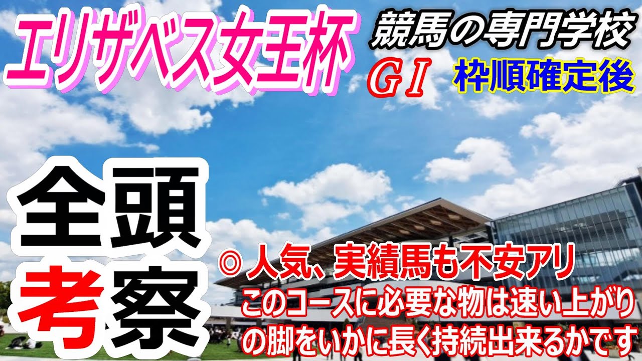 【エリザベス女王杯2023】全頭考察 人気馬にも不安アリ 配当妙味のある穴馬