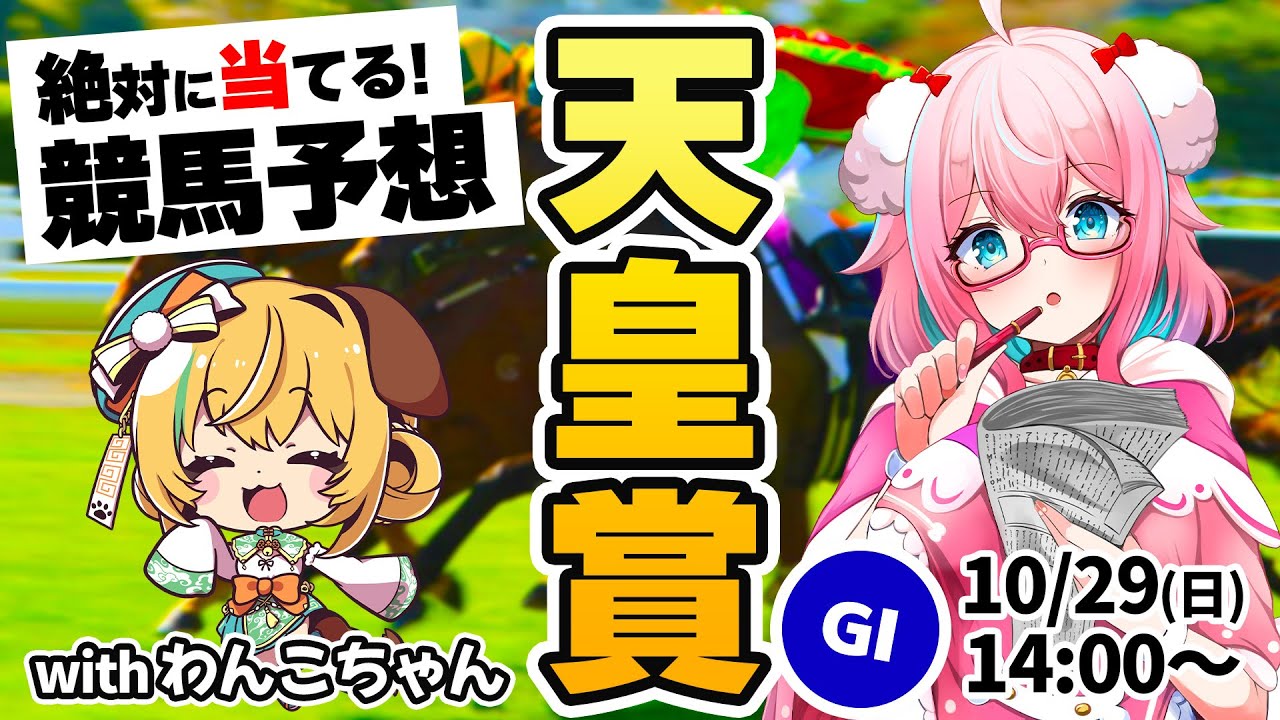 【競馬予想/競馬同時視聴】天皇賞秋2023予想！わんこちゃんサムネにいるけどお休みです！今年回収率60％切ったら罰ゲーム！本気の予想！【ゆきもも/STAR SPECTRE】