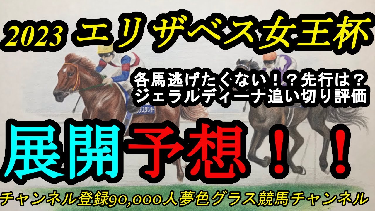 【展開予想】2023エリザベス女王杯！みんな逃げたくない！？先行出来そうなのは？そして、ジェラルディーナの最終追い切りについて！