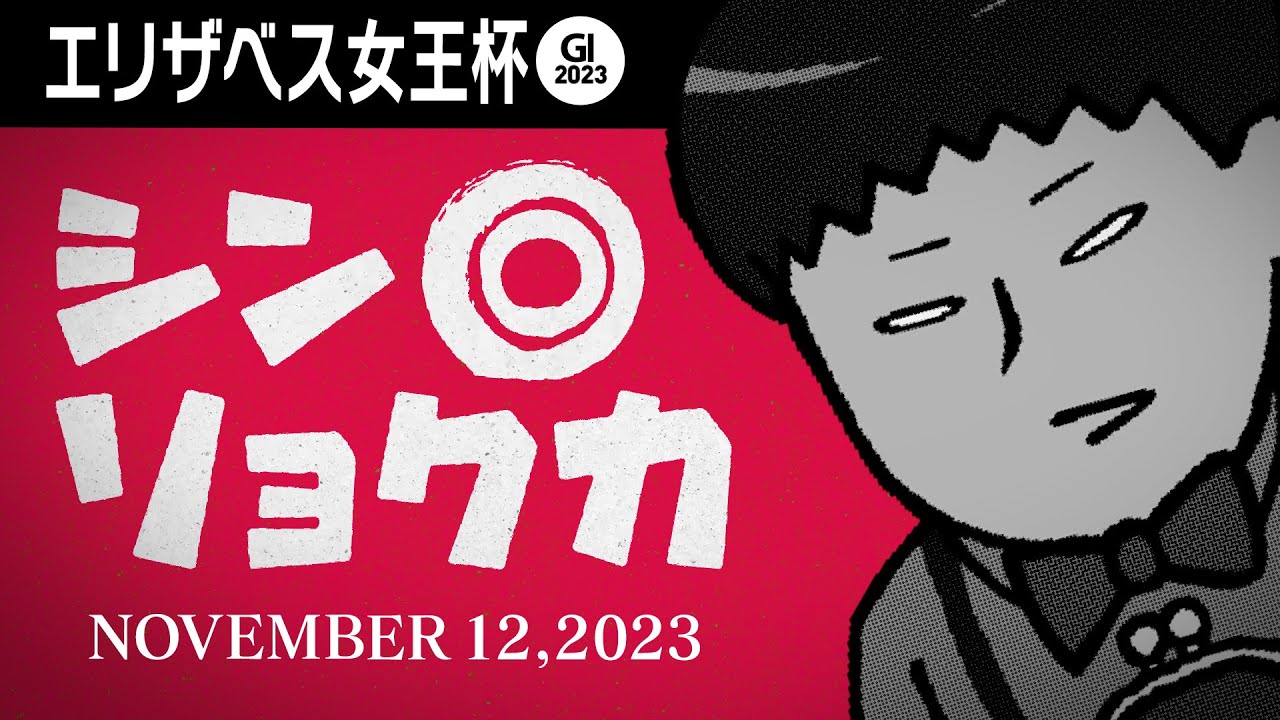 【エリザベス女王杯 2023】昨年は12番人気2着ライラックを推奨!! 今年の爆穴候補はやっぱりあの馬!?