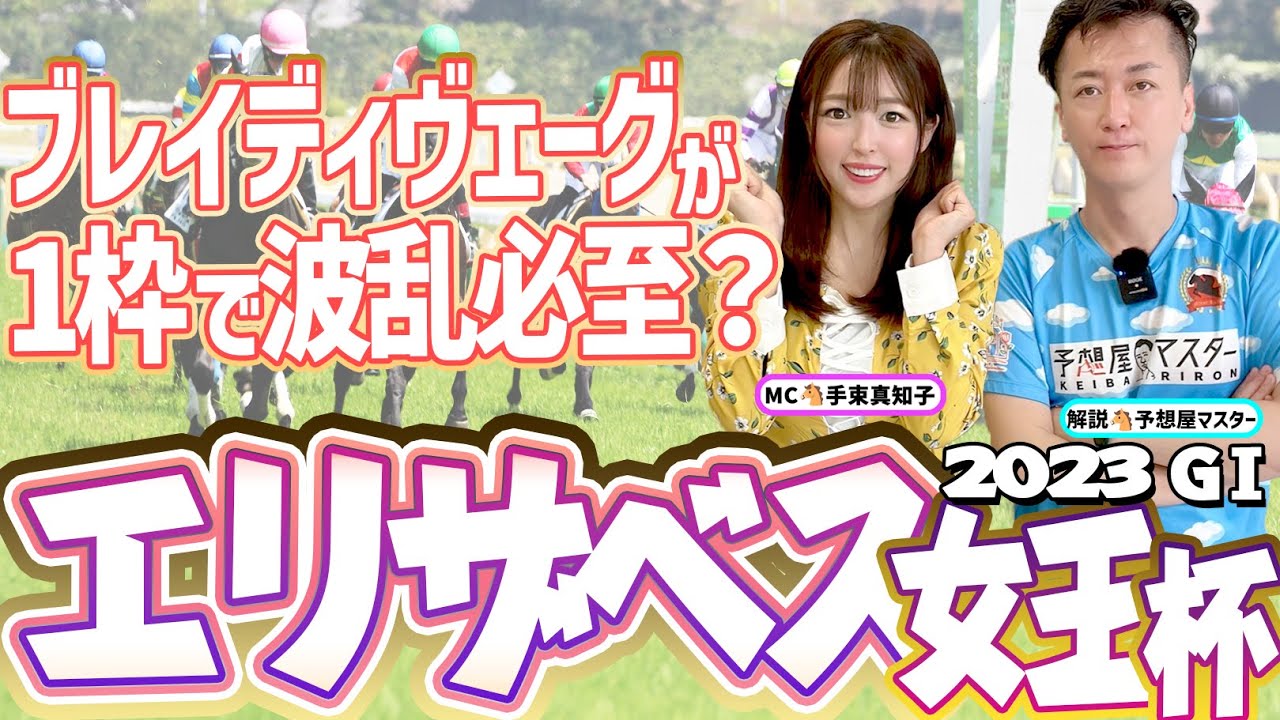 【エリザベス女王杯2023・競馬予想】ブレイディヴェーグが1枠で波乱必至？【馬連予想大会】