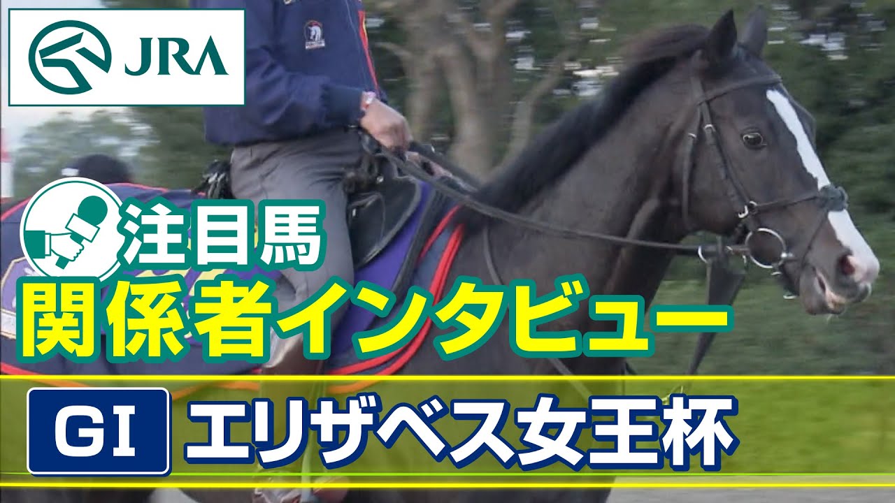 【注目馬 関係者インタビュー】2023年 エリザベス女王杯｜JRA公式