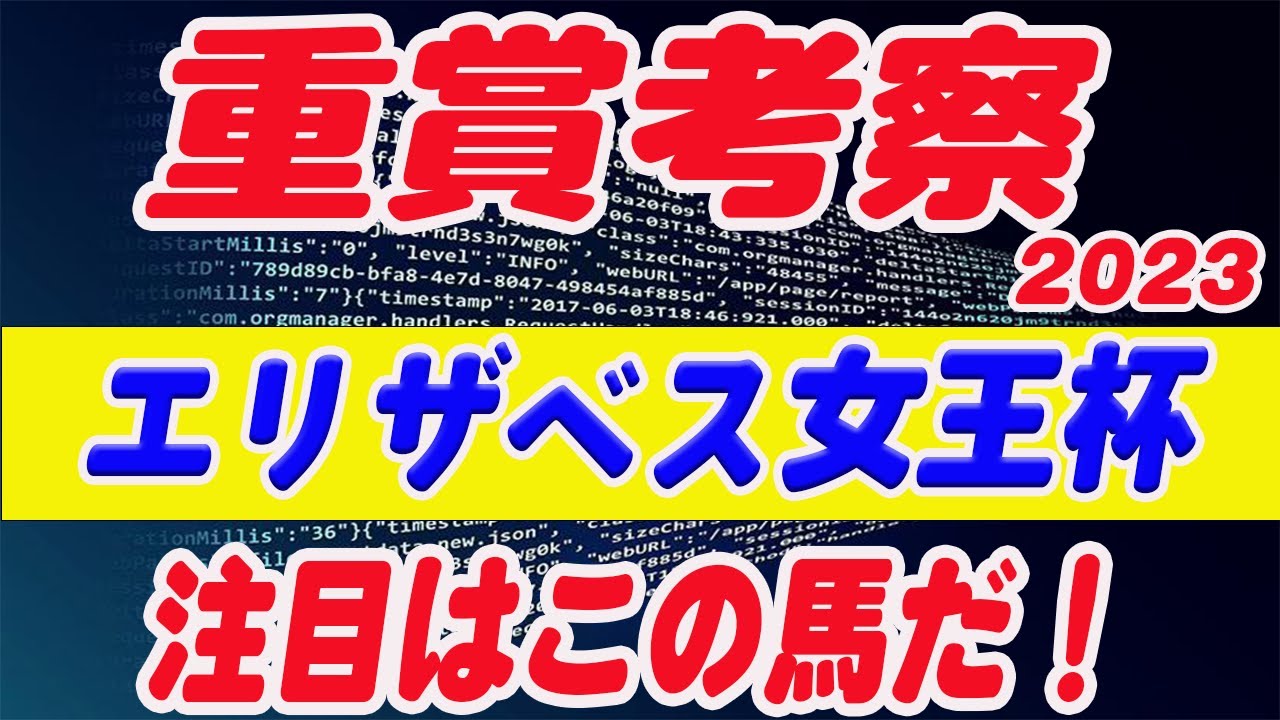 【 今週の重賞考察！】エリザベス女王杯の考察！M氏の注目馬を馬券期待値（SからEの６段階）で発表！今週の馬券期待A以上の馬はいるのか！？これを見れば今週の馬券に繋がります！