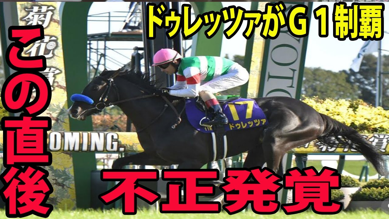 【菊花賞】ドゥレッツァG1初制覇に批判殺到‼️許せない🔥ぬおおおお   まさにルメールマジック「おおきに！」😭😭😭