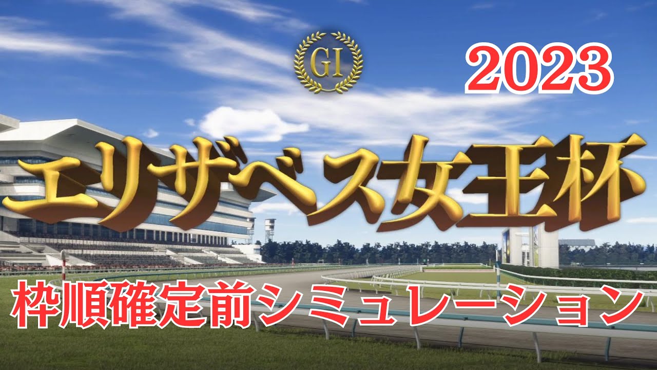 エリザベス女王杯 2023 枠順確定前シミュレーション【 競馬予想 】