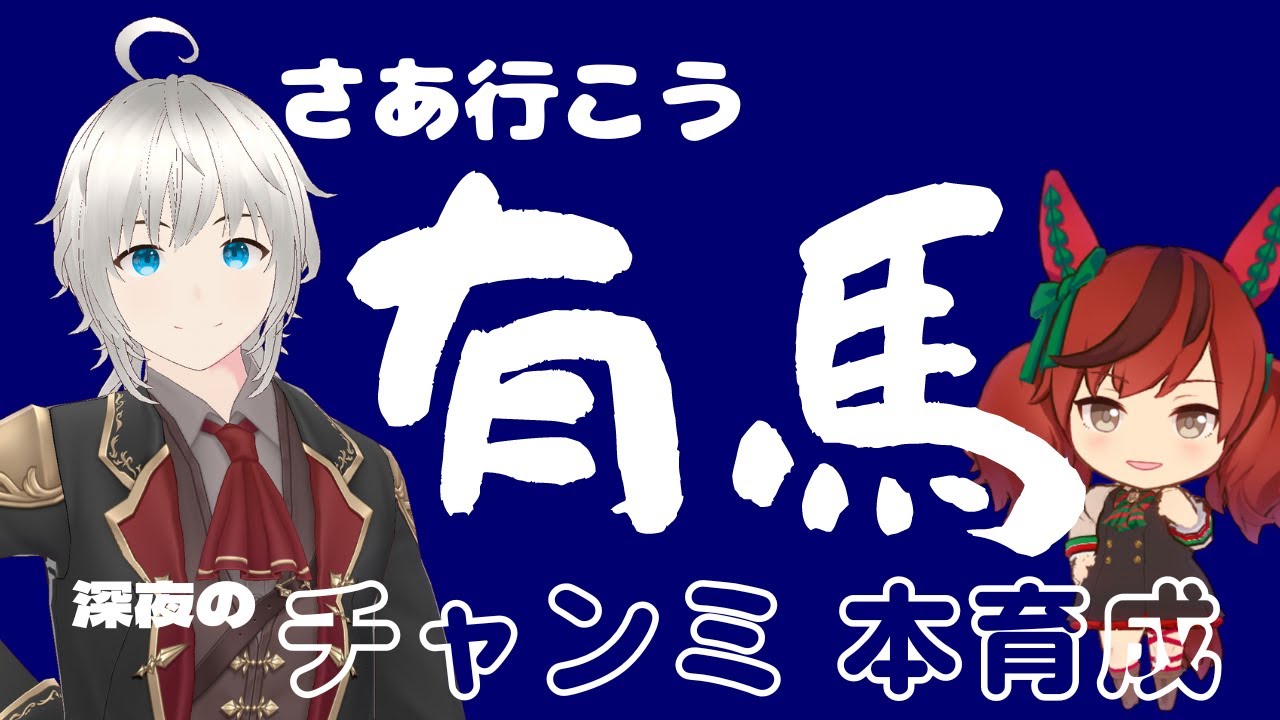 【ウマ娘】始まる！俺たちの有馬記念が！！！【有馬記念】