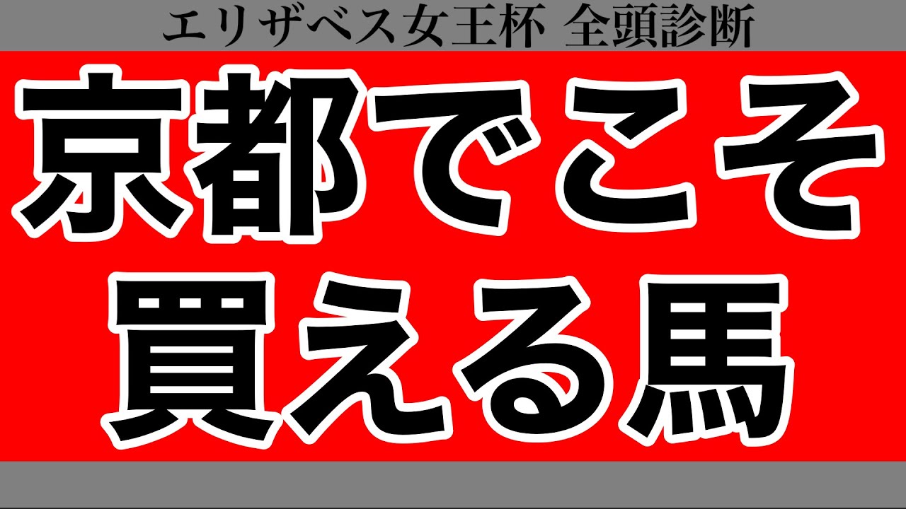 【エリザベス女王杯2023】京都でこそ買える馬【全頭診断】