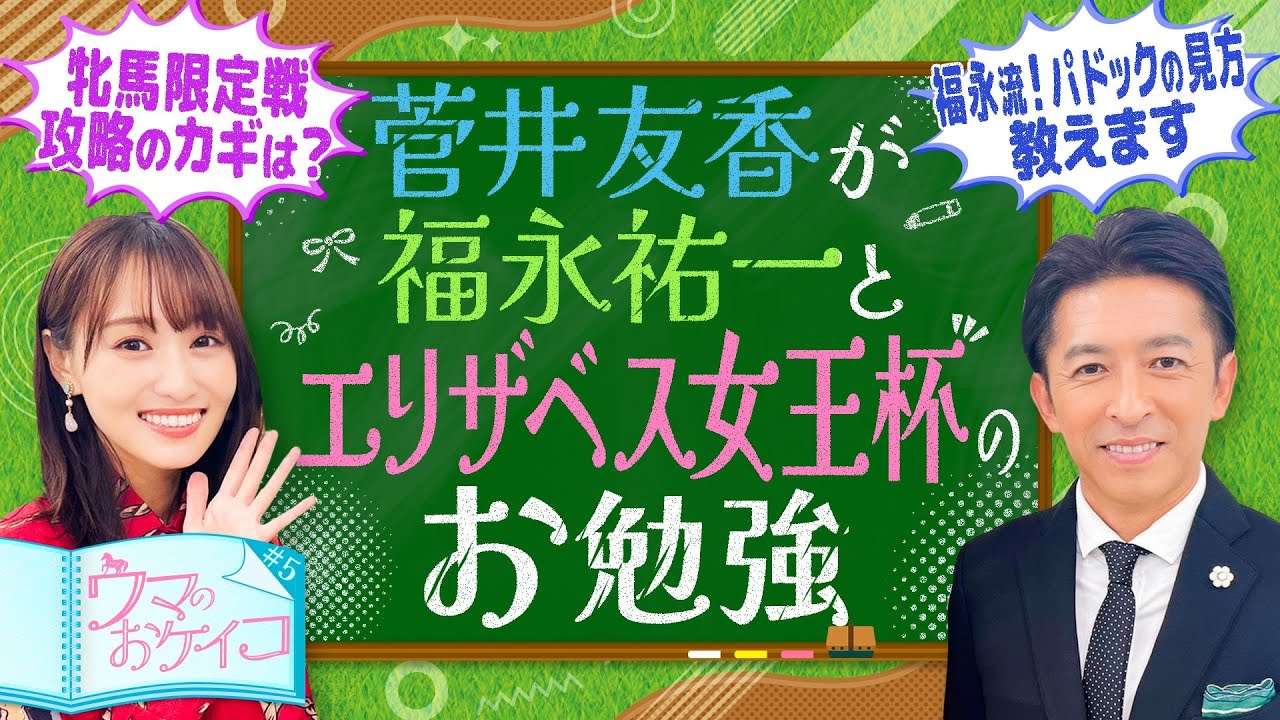 【必見！ゆっかー＆福永先生が一緒に乗馬】菅井友香のウマのおケイコ＃５