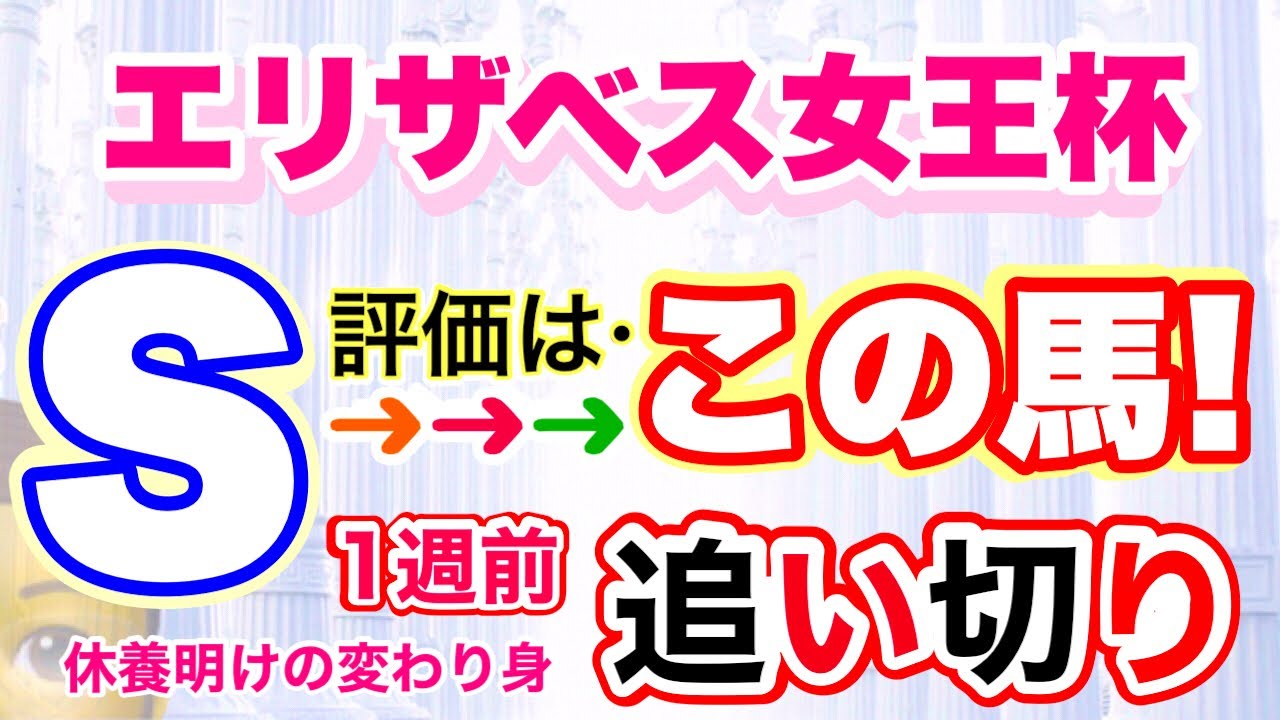 穴党専科！京都競馬【エリザベス女王杯2023】しーいちの1週前追い切り評価
