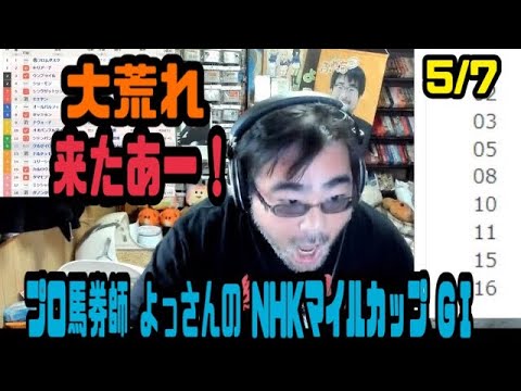 よっさん　プロ馬券師 よっさんの NHKマイルカップ GⅠ　2023/05/07　13:18