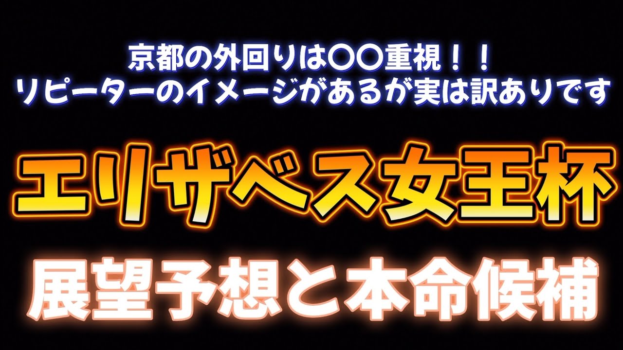 エリザベス女王杯、展望予想