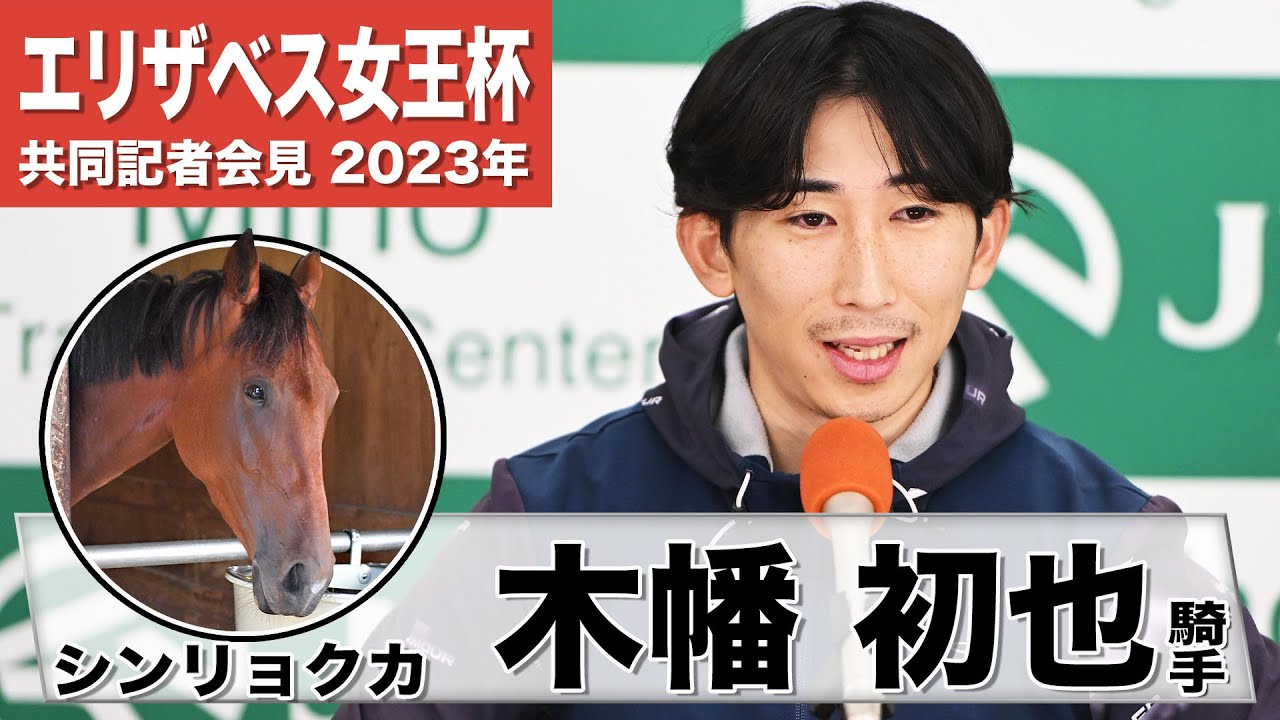 【エリザベス女王杯2023】シンリョクカ・木幡初也「いつ声をかけられても良いように気持ちを切り替えていた」「馬の間を縫ってこれる牝馬らしからぬ走りをしてくれる」《JRA共同会見》