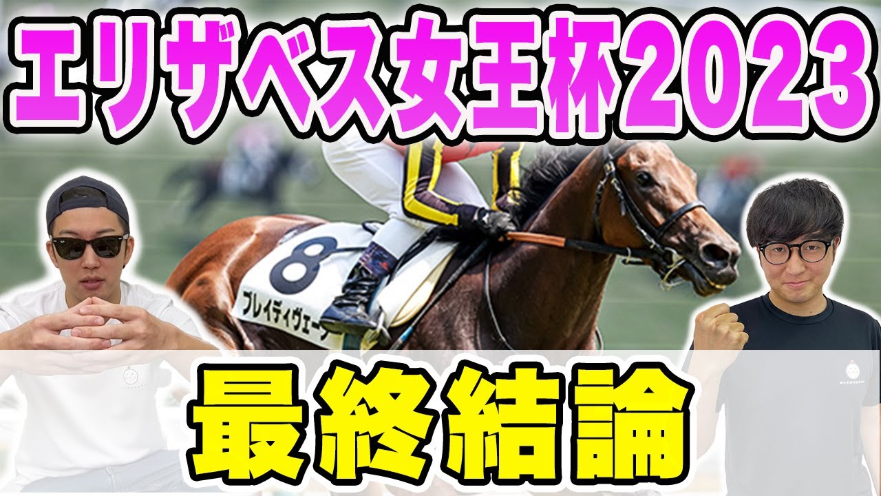 【エリザベス女王杯2023予想】妙味抜群の大穴馬で勝負！！２週連続◎本命穴馬激走へ！！