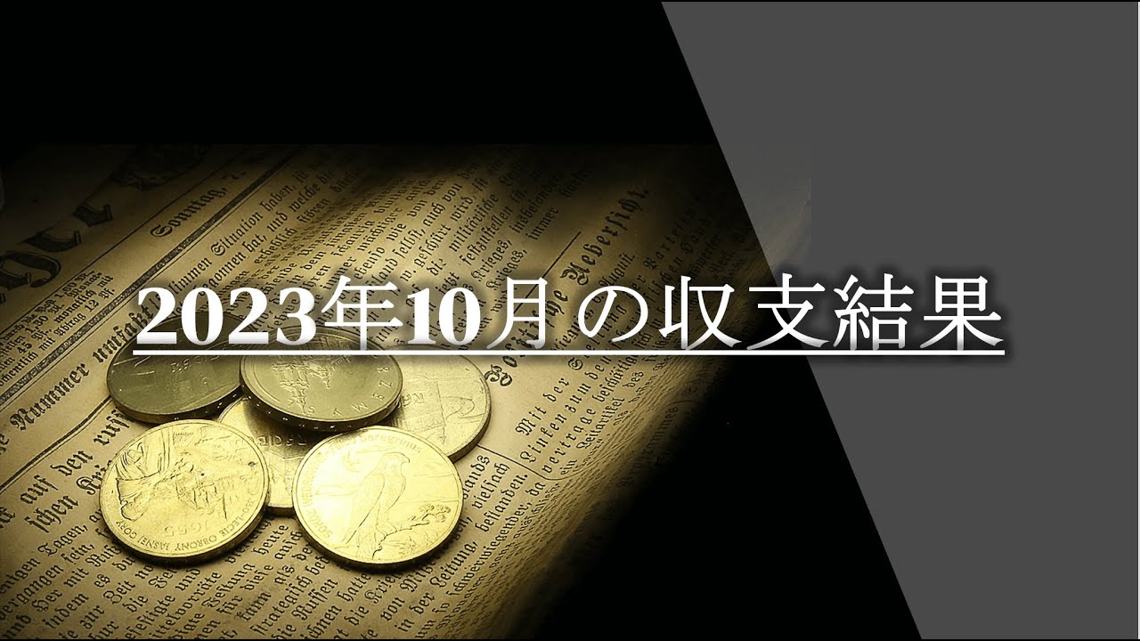 【The Horse Racing  Investment Strategy①】2023年10月の収支結果 #副業 #競馬 #馬券投資 #競馬投資 #馬券買い方 #ネットで競馬 #月給