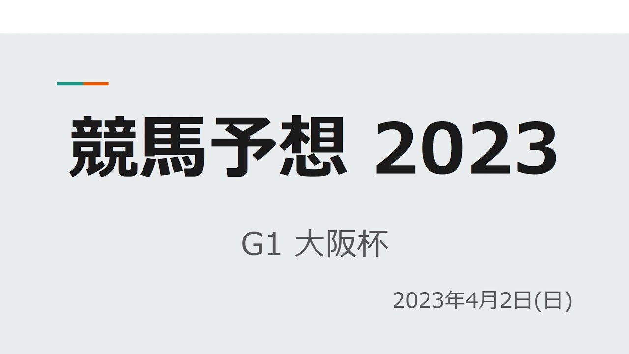 【競馬予想2023年】G1大阪杯