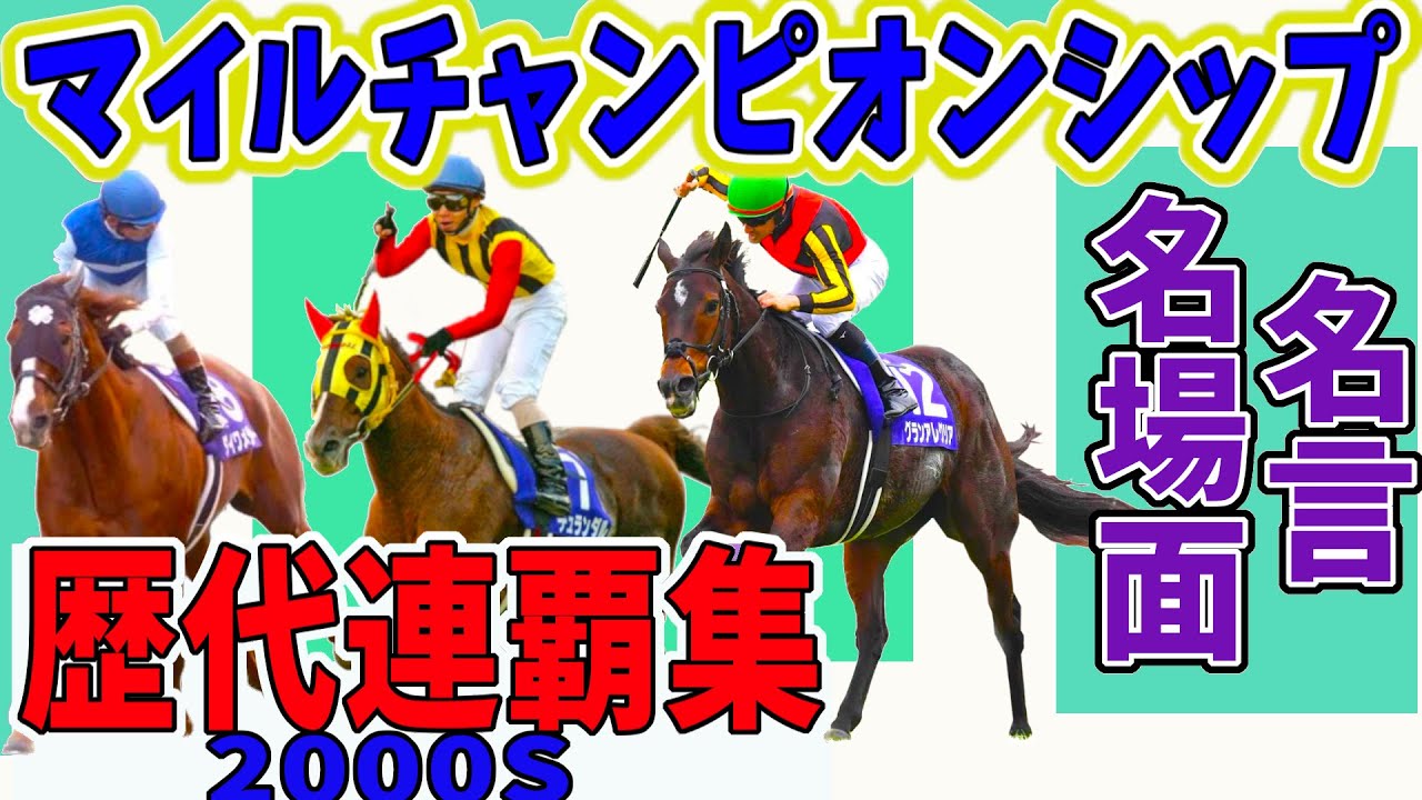 【マイルチャンピオンシップ】名馬2000S連覇集　名言名場面【競馬ダイジェスト】モチベーション促進用