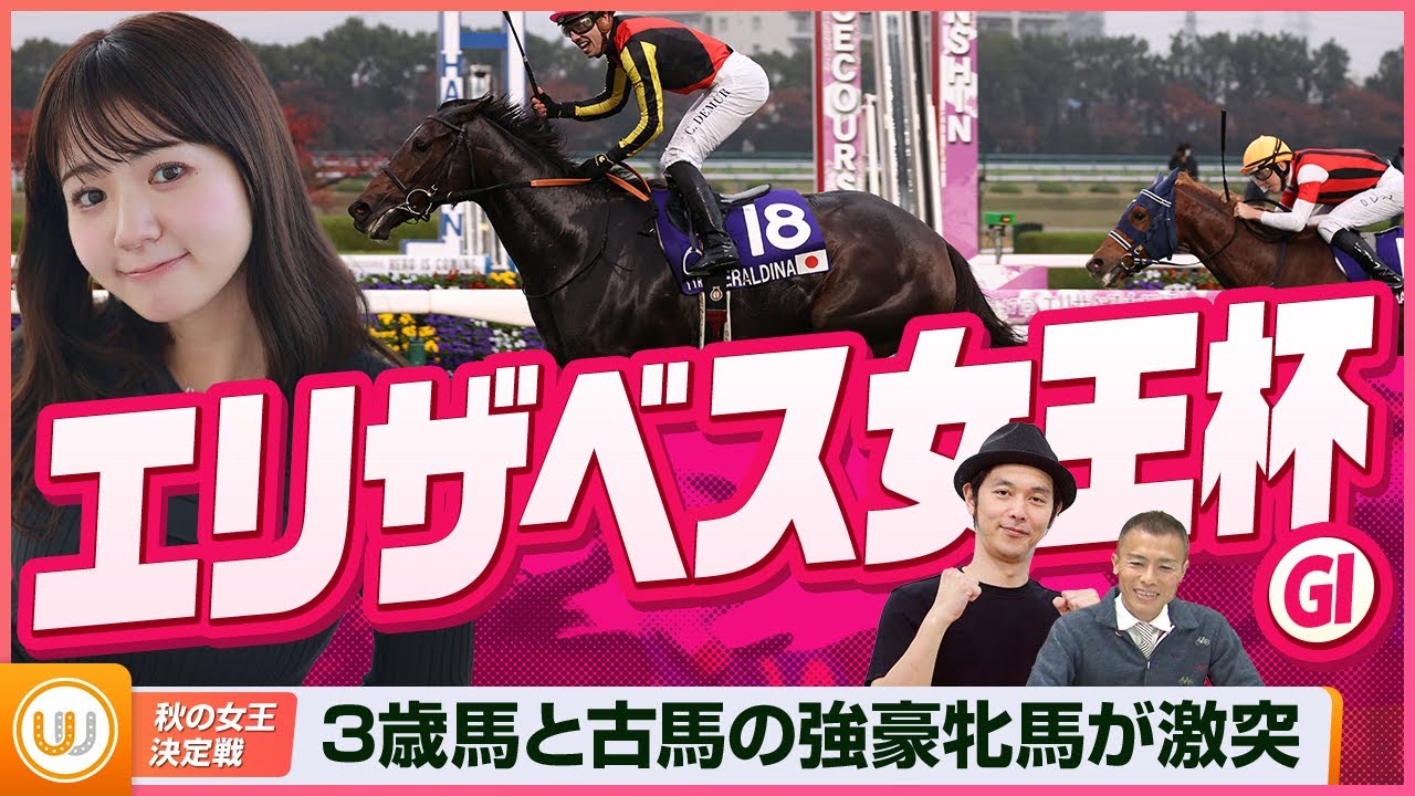 【エリザベス女王杯】秋の女王決定戦をガチ予想！『キャプテン渡辺の自腹で目指せ100万円！』冨田有紀＆虎石晃