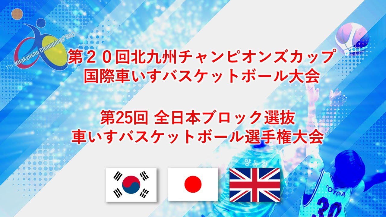 第20回国際車いすバスケットボール大会“The 20th International Wheelchair Basketball Tournament Day 2nd”