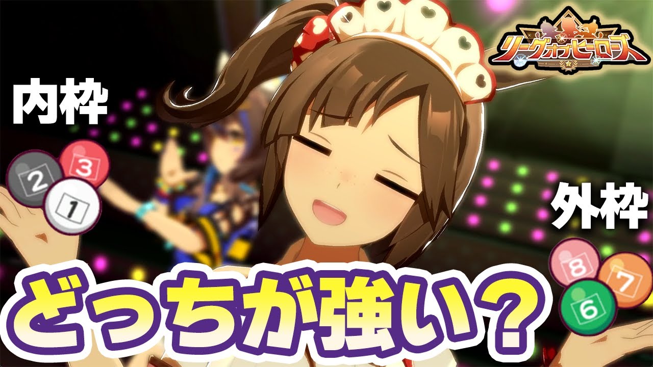 【#ウマ娘】内枠･外枠 どっちが強い？【マイルCS/リーグオブヒーローズ】