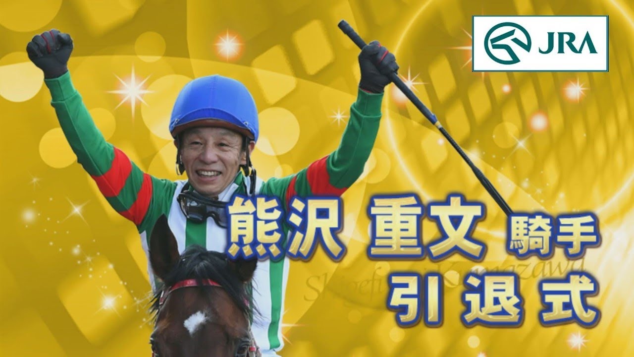 【引退式】熊沢重文騎手 | JRA公式