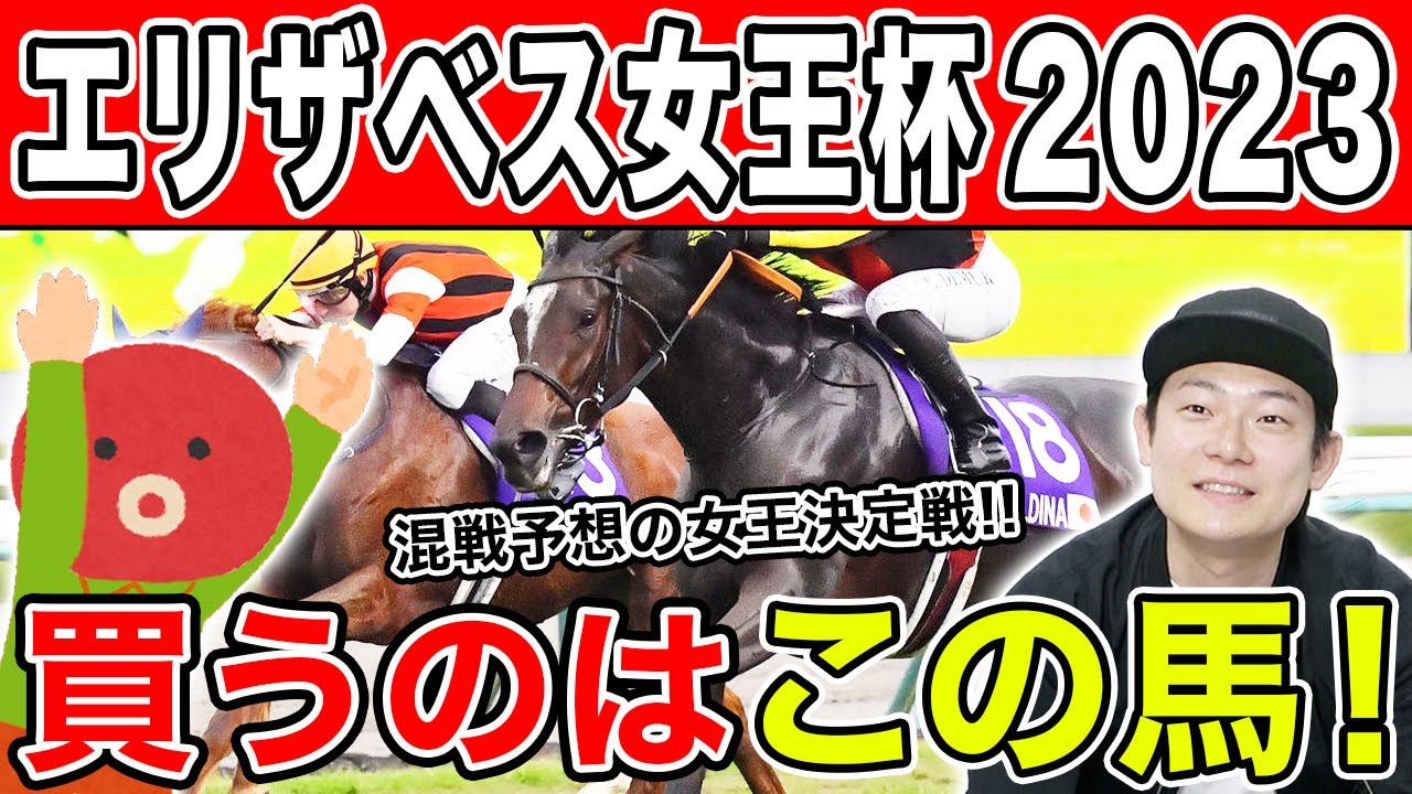 【エリザベス女王杯2023・予想】2週連続的中を目指す！！2人の本命や穴馬を大公開！