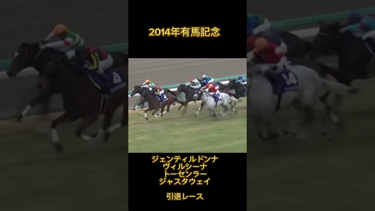 最高の有馬記念#shorts #有馬記念