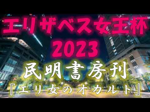エリザベス女王杯2023　オカルト馬券
