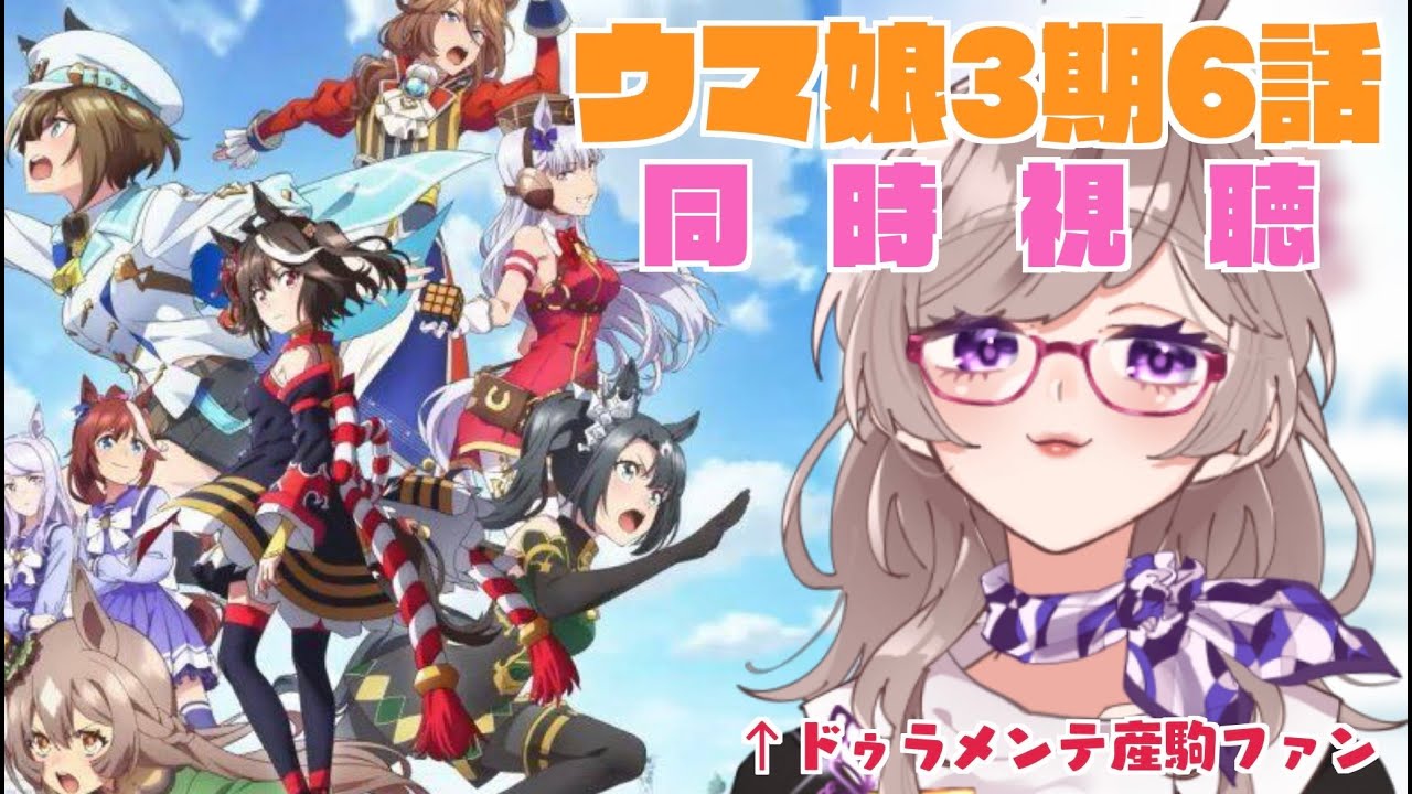 【ウマ娘3期同時視聴】6話同時視聴！打ち砕けジンクス！【黒澤まどり/#まどり出走中】