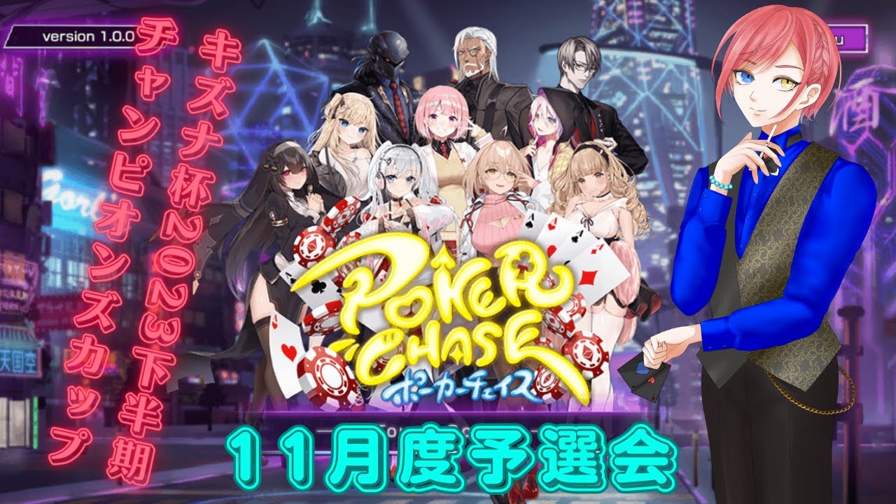 ポーカーチェイス　キズナ杯チャンピオンズカップ11月度最終予選　フレンドマッチもあります