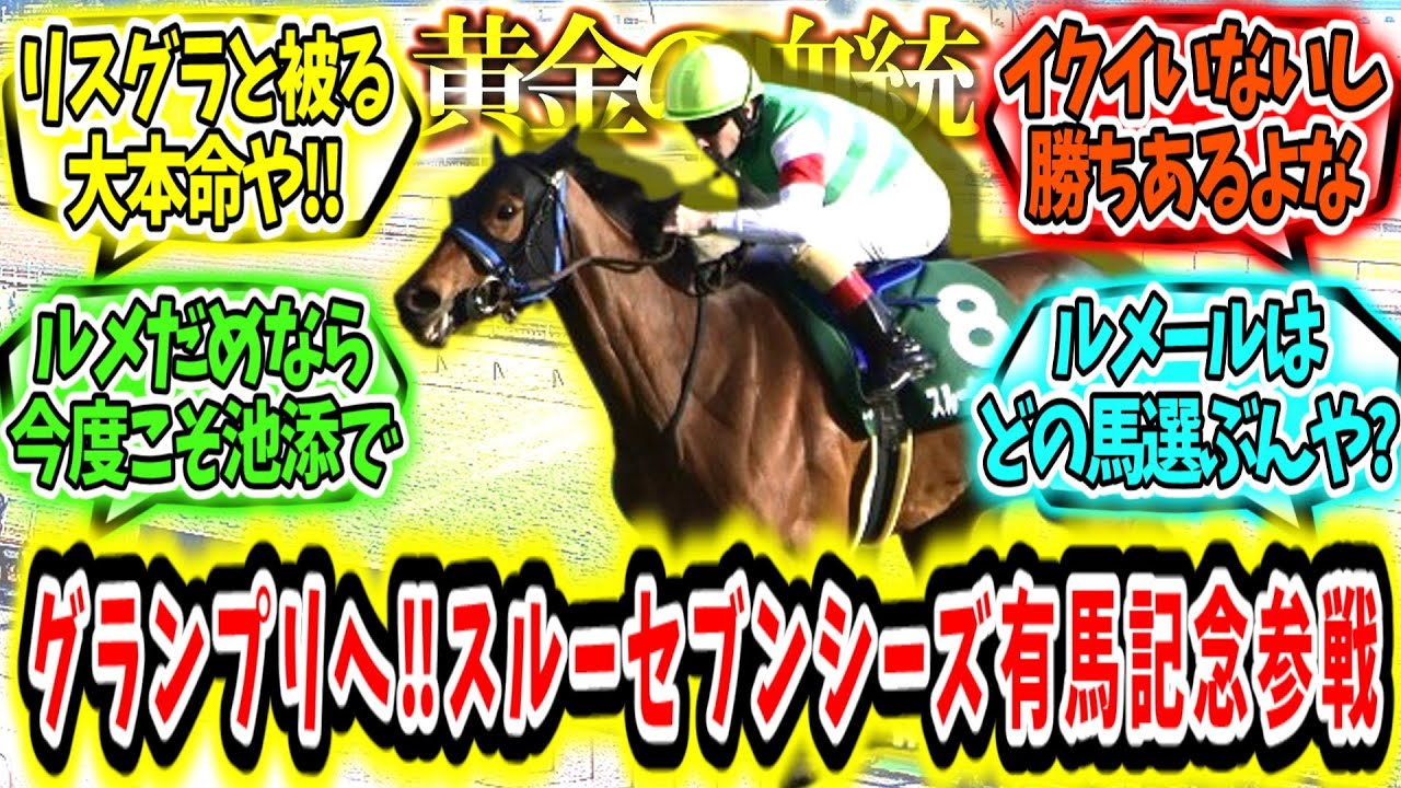 『挑むはグランプリ‼スルーセブンシーズ有馬記念参戦‼』に対するみんなの反応【競馬の反応集】