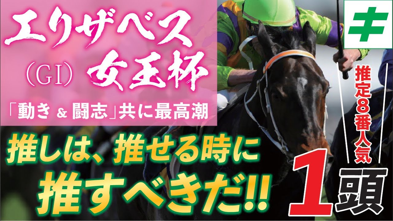 エリザベス女王杯 2023【穴馬/予想】G１・３連勝へ！「あの人馬」が遂に栄光を掴む時がやってきた！