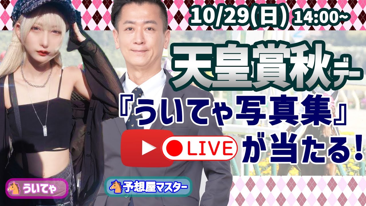 天皇賞秋デー ういてゃ✖予想屋マスター【ライブ配信】10/29(日)14:00～